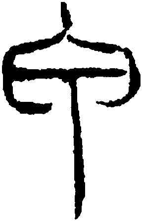 甲,吳叡,書法字典